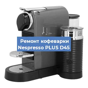 Ремонт кофемашины Nespresso PLUS D45 в Москве
